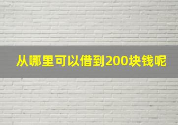 从哪里可以借到200块钱呢