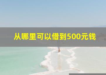 从哪里可以借到500元钱