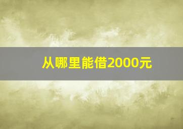 从哪里能借2000元