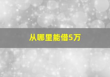 从哪里能借5万