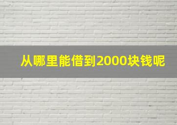 从哪里能借到2000块钱呢