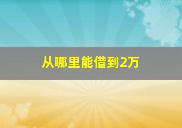 从哪里能借到2万