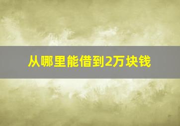 从哪里能借到2万块钱