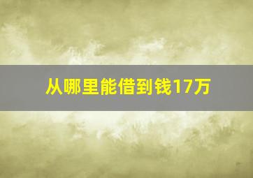 从哪里能借到钱17万