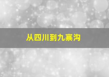 从四川到九寨沟