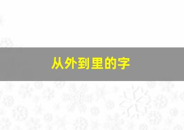 从外到里的字