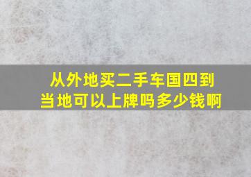 从外地买二手车国四到当地可以上牌吗多少钱啊