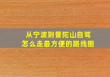 从宁波到普陀山自驾怎么走最方便的路线图