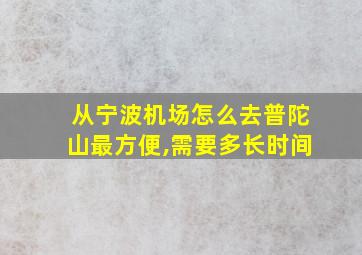 从宁波机场怎么去普陀山最方便,需要多长时间