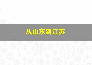 从山东到江苏