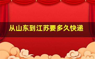 从山东到江苏要多久快递