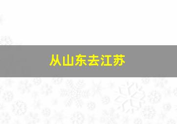 从山东去江苏