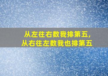 从左往右数我排第五,从右往左数我也排第五