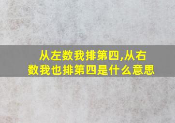 从左数我排第四,从右数我也排第四是什么意思