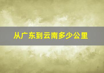 从广东到云南多少公里