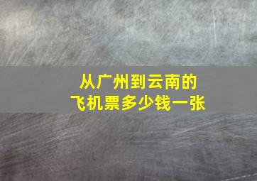 从广州到云南的飞机票多少钱一张