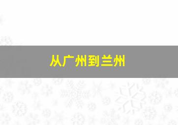 从广州到兰州