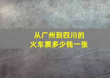 从广州到四川的火车票多少钱一张