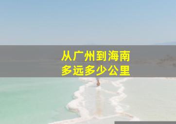 从广州到海南多远多少公里