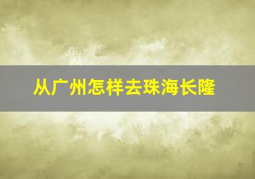 从广州怎样去珠海长隆