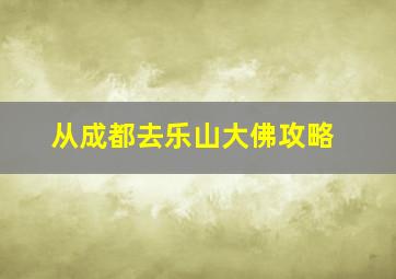 从成都去乐山大佛攻略