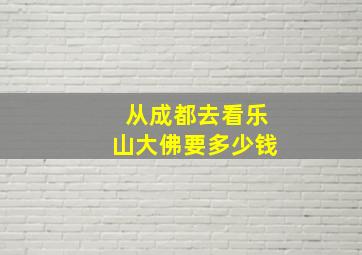 从成都去看乐山大佛要多少钱