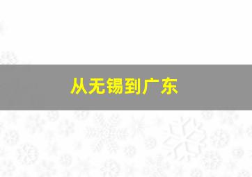 从无锡到广东