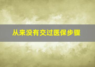 从来没有交过医保步骤