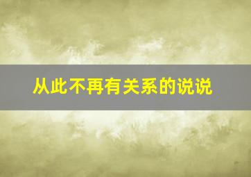 从此不再有关系的说说