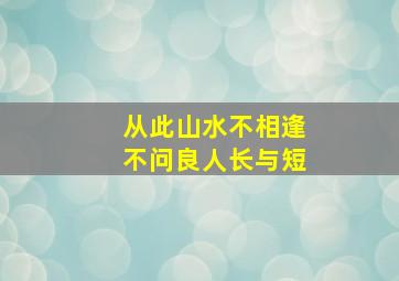 从此山水不相逢不问良人长与短