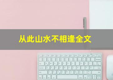 从此山水不相逢全文