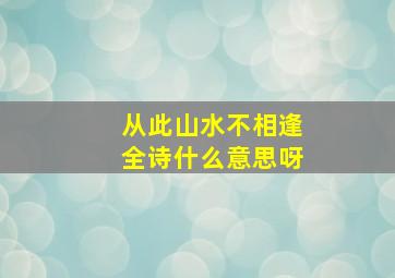 从此山水不相逢全诗什么意思呀