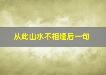 从此山水不相逢后一句