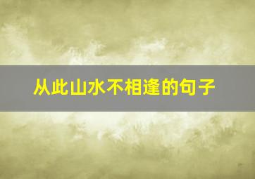 从此山水不相逢的句子