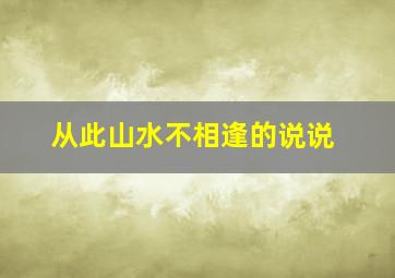 从此山水不相逢的说说