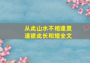 从此山水不相逢莫道彼此长和短全文