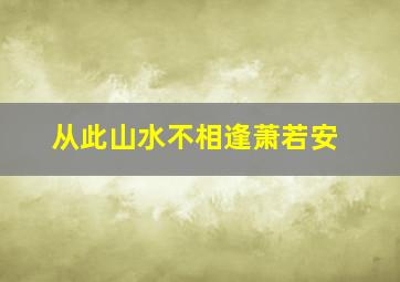 从此山水不相逢萧若安