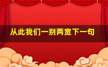 从此我们一别两宽下一句