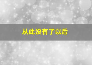 从此没有了以后