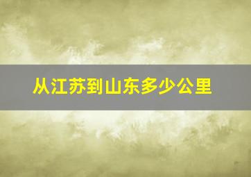 从江苏到山东多少公里