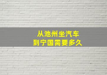 从池州坐汽车到宁国需要多久