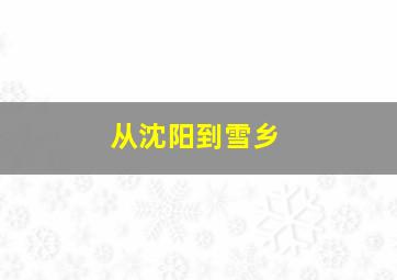 从沈阳到雪乡