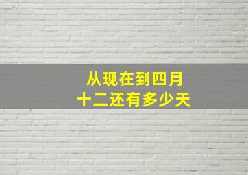 从现在到四月十二还有多少天