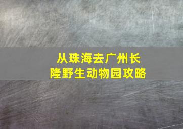 从珠海去广州长隆野生动物园攻略