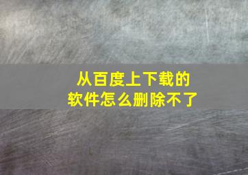 从百度上下载的软件怎么删除不了