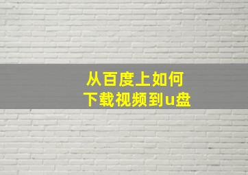 从百度上如何下载视频到u盘