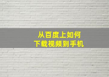 从百度上如何下载视频到手机