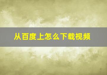 从百度上怎么下载视频