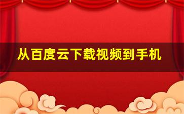 从百度云下载视频到手机