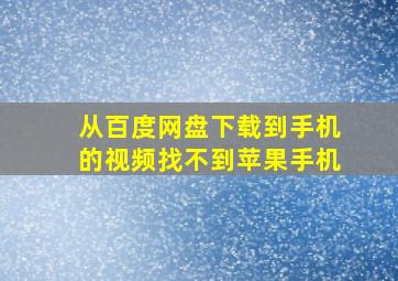 从百度网盘下载到手机的视频找不到苹果手机